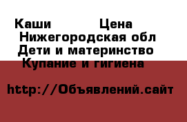 Каши  Heinz › Цена ­ 70 - Нижегородская обл. Дети и материнство » Купание и гигиена   